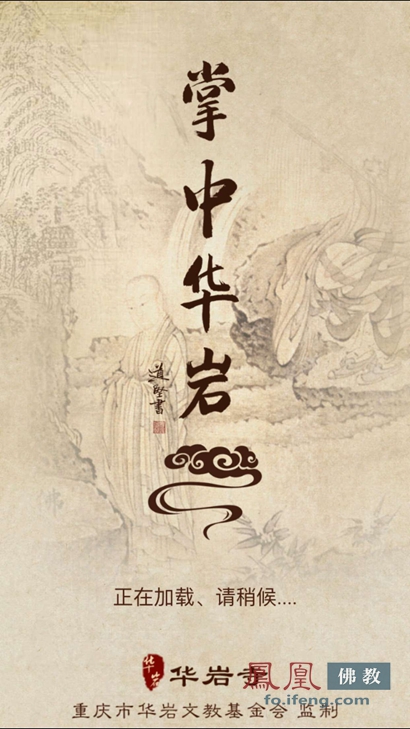 「佛教」重庆华岩寺推出国内首款佛教慈善APP