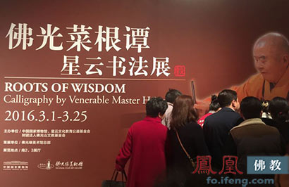 「佛教」星云大师:不要看我的字 看我的心 「佛教」星云大师:不要看我的字 看我的心