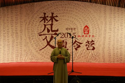 「佛教」浙江杭州佛学院2015年首届梵文夏令营正式开营