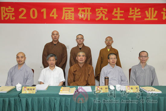 「研究生」中国佛学院举行2014届研究生毕业论文答辩会