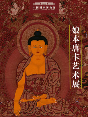 「艺术」中国国家博物馆展览预告：娘本大师唐卡精品艺术展