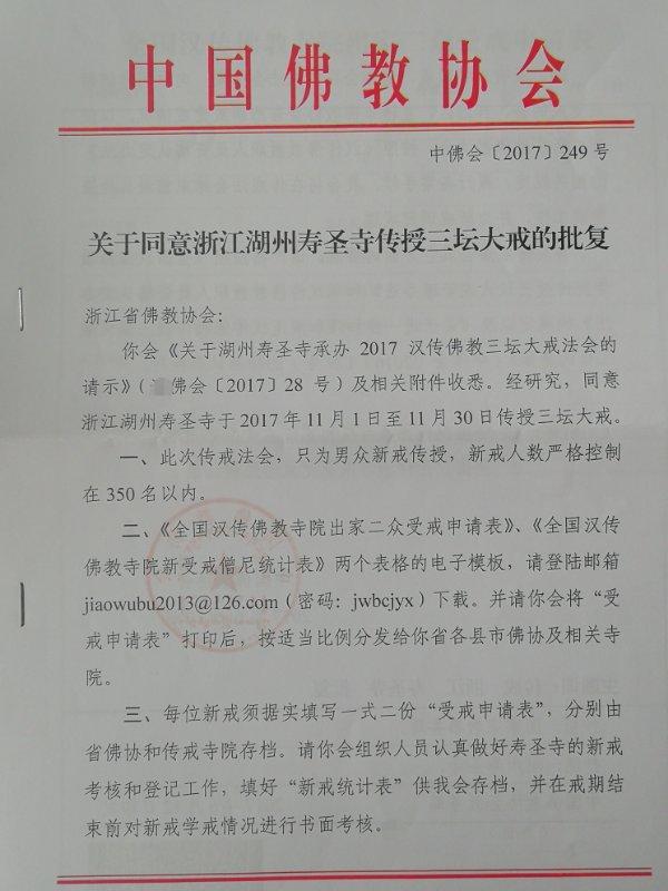 「佛教」2017年浙江长兴寿圣寺传授三坛大戒通启