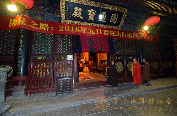 「普陀山」浙江普陀山普济禅寺隆重举行“佛缘之路·朝圣祈福万里行”元旦祈福法会