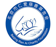 「慈善」北京市仁爱慈善基金会开展成立十周年纪念活动