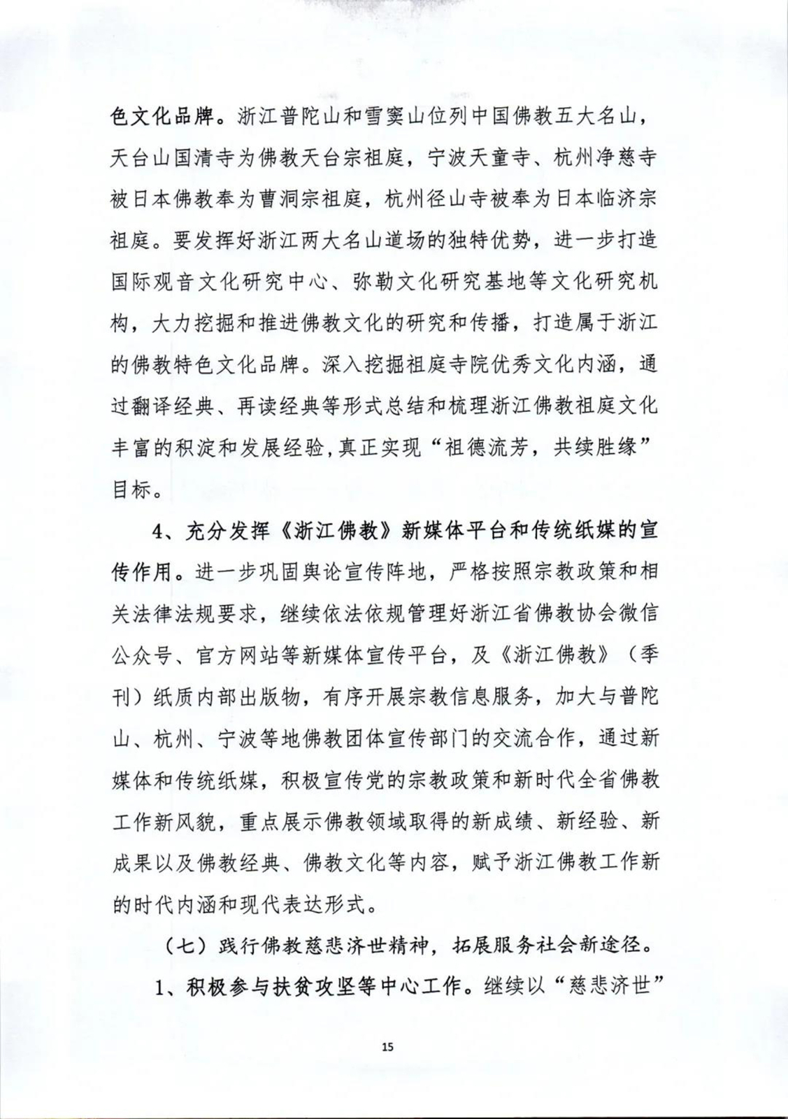 「佛教」坚持佛教中国化方向,未来五年浙江佛教这样做 「佛教」坚持佛教中国化方向,未来五年浙江佛教这样做