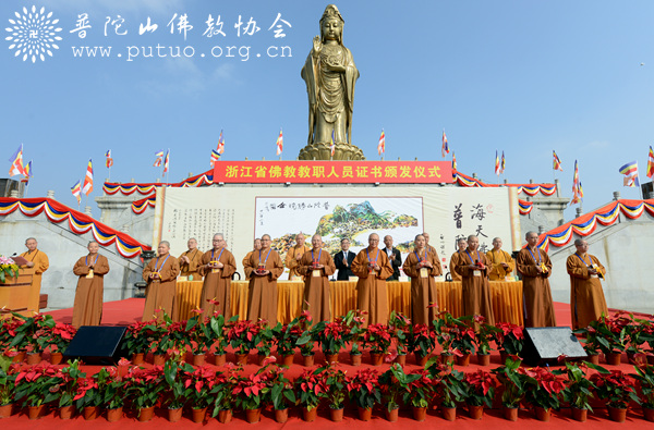 「佛教」浙江省佛教教职人员证书颁发启动仪式在普陀山南海观音广场隆重举行