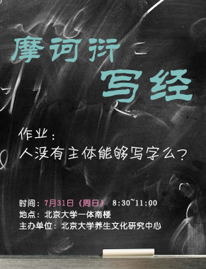 「北大」北大“摩诃衍写经”7月31日活动通知 「北大」北大“摩诃衍写经”7月31日活动通知