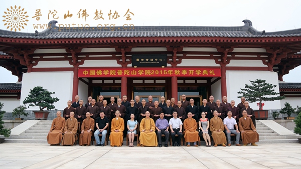 「佛教」中国佛学院普陀山学院隆重举行2015年秋季开学典礼 「佛教」中国佛学院普陀山学院隆重举行2015年秋季开学典礼