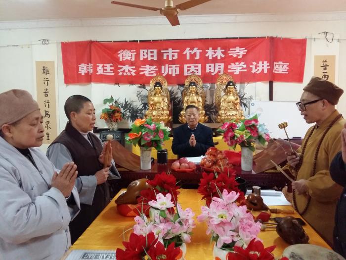 「佛教」衡阳市竹林寺举办因明学讲座
