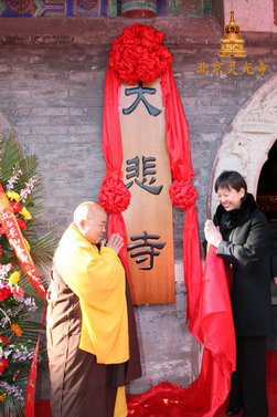 「佛教」北京石景山区佛教协会暨大悲寺挂牌仪式举行