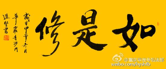 「华岩寺」（12.20）重庆佛学院和华岩寺首届居士禅修班招生
