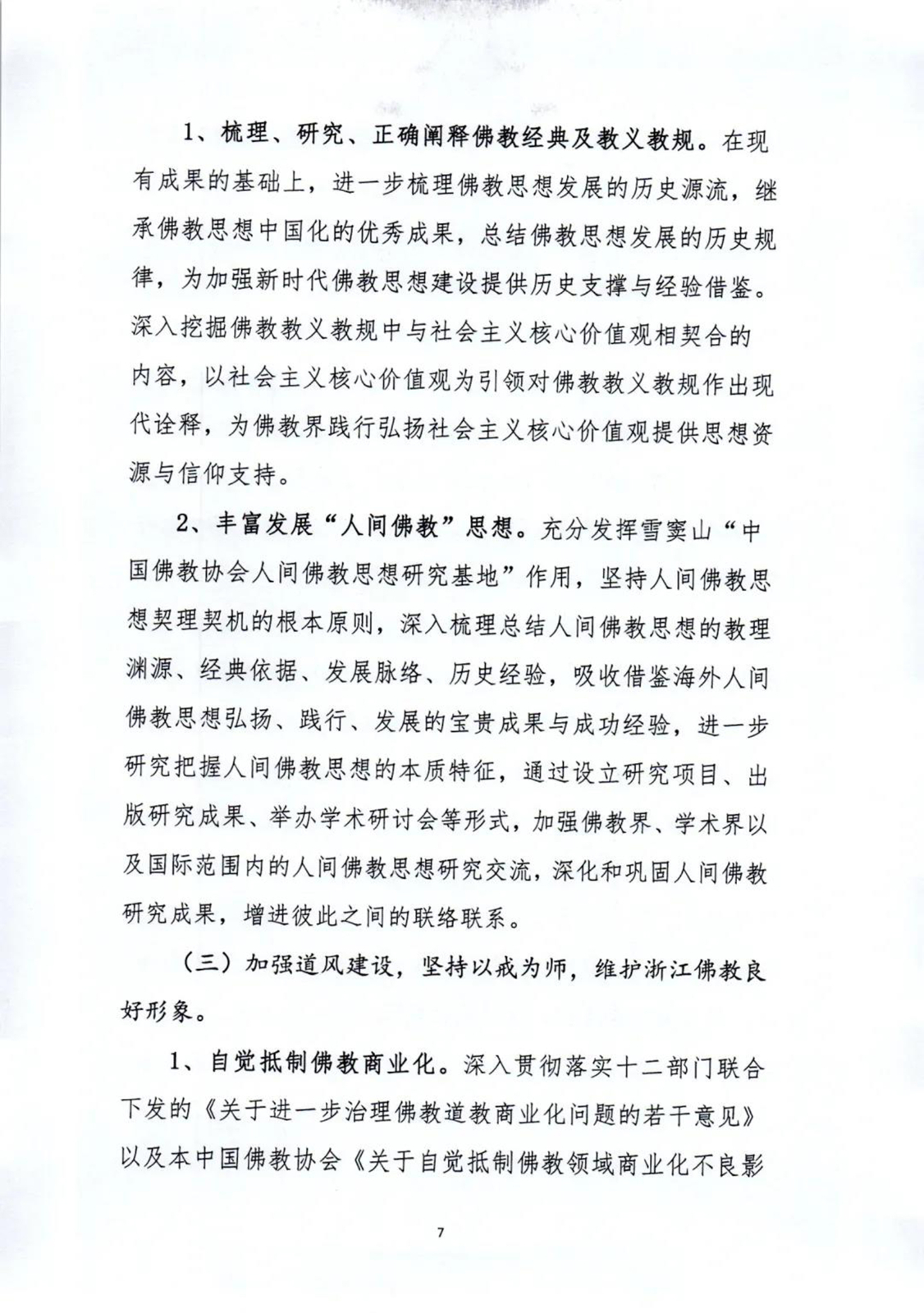 「佛教」坚持佛教中国化方向,未来五年浙江佛教这样做 「佛教」坚持佛教中国化方向,未来五年浙江佛教这样做