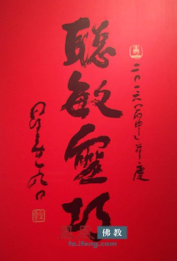 「佛教」星云大师:不要看我的字 看我的心 「佛教」星云大师:不要看我的字 看我的心