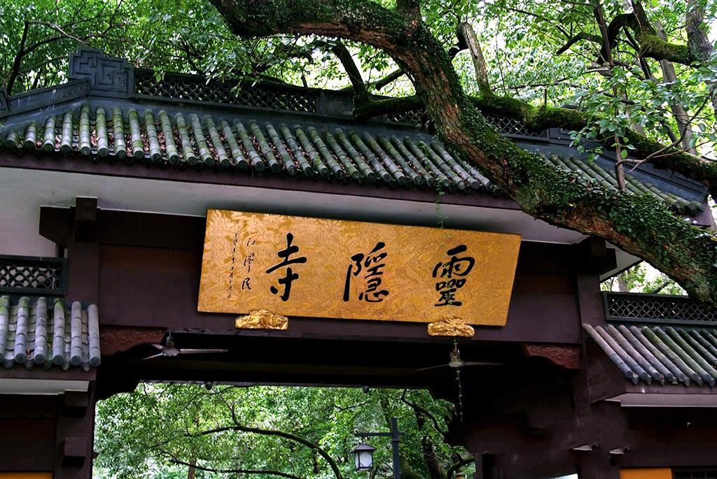 「灵隐寺」杭州灵隐寺六月十九皈依法会通启