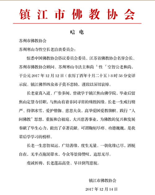 「佛教」一代高僧上性下空长老安详示寂，各界纷纷致唁电表示哀悼（汇总二）
