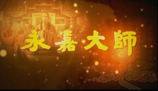 《永嘉大师》即将在央视四套专题播出