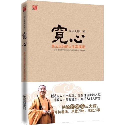 「释星云」佛音大家唱工作室最新推出星云大师【宽心】有声书