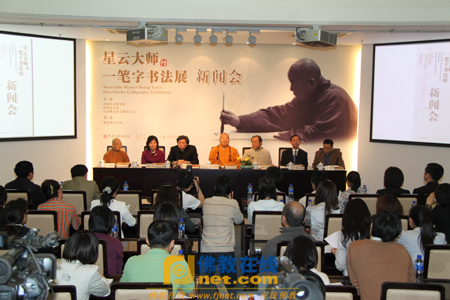 「释星云」星云大师一笔字书法展新闻会在中国美术馆举行