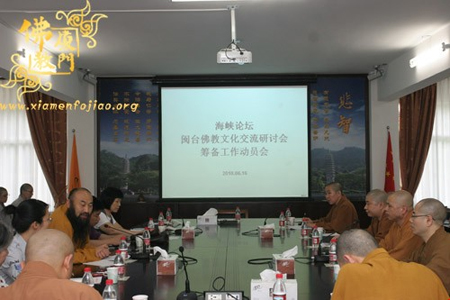 「佛教」第二届海峡论坛·闽台佛教交流研讨会筹备动员会召开