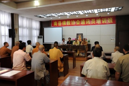 「佛教」湖南衡阳南岳佛教协会通讯员培训班圆满结业