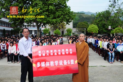 「南普陀寺」南普陀寺慈善会捐赠福建大田县奇韬中学多媒体教学设备