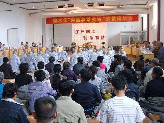 「佛教」山西榆次区“构建和谐社会”研讨会在大乘寺召开