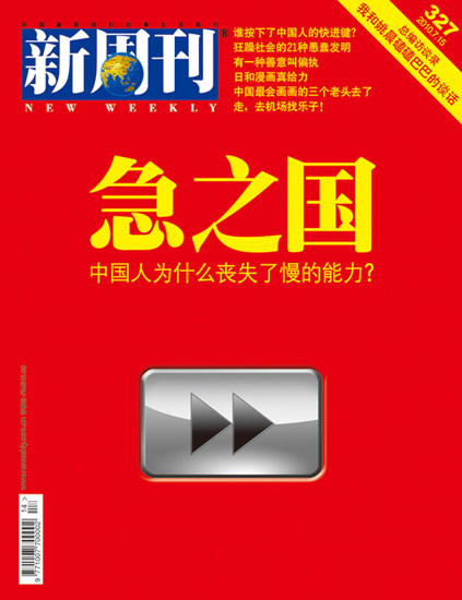 中国人被指丧失慢的能力 不耐烦成为社会心态