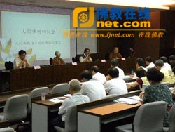 「佛教」佛光山南屏别院召开2010年人间佛教研讨会