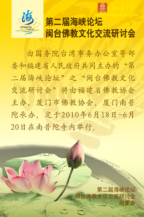 「佛教」第二届海峡论坛闽台佛教文化交流研讨会即将召开