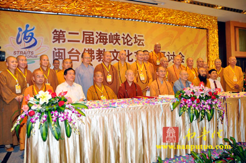 「佛教」第二届海峡论坛之“闽台佛教文化交流研讨会”系列活动圆满落幕 「佛教」第二届海峡论坛之“闽台佛教文化交流研讨会”系列活动圆满落幕