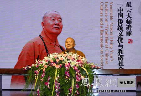 「佛教」佛光山开山宗长星云大师阐释中华传统文化与和谐社会