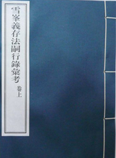 「佛教」王孺童新作《雪峰义存法嗣行录汇考》出版