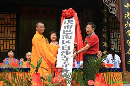 「佛教」重庆白沙寺重建落成 隆重举行开光及授牌仪式