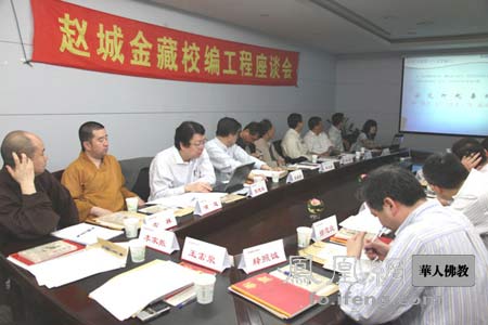「佛教」《赵城金藏》校编工程座谈会在上海召开 「佛教」《赵城金藏》校编工程座谈会在上海召开