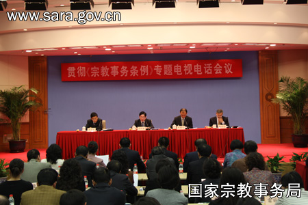 「宗教事务条例」国家宗教局召开专题电视电话会 部署专项工作