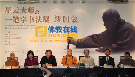「释星云」星云大师一笔字书法展新闻会在中国美术馆举行