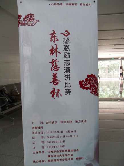 「陕西师范大学」“东林慈善杯”演讲比赛在陕西师范大学举办