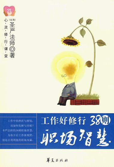 「圣严法师」佛音大家唱工作室最新推出圣严法师【38则职场智慧】有声书