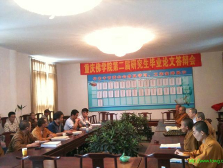 「研究生」重庆佛学院举行第二届研究生毕业论文答辩会