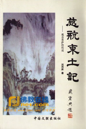 「观音」《慈航东土记》作者刘丙辰重游观音信仰故地白雀庵