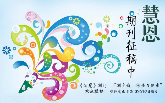 「佛教」《慧恩》期刊征稿启事