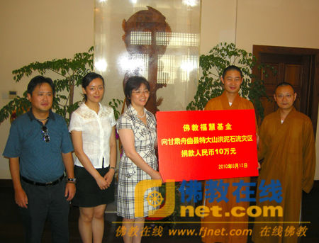「佛教」佛教福慧基金捐款10万元支援甘肃舟曲灾区人民抗灾救灾
