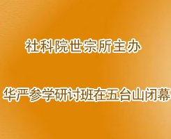 「佛教」社科院世宗所主办华严参学研讨班在五台山闭幕