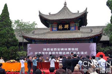 「博物馆」西安碑林博物馆向台湾中台禅寺赠送珍贵拓本仪式举行