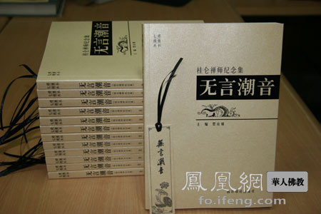 「文化」七塔活佛桂仑禅师纪念集《无言潮音》正式出版