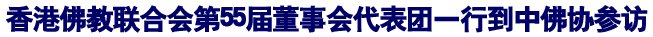 「佛教」香港佛教联合会第55届董事会代表团一行到中佛协参访
