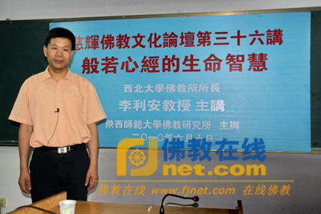 「佛教」西北大学佛教研究所李利安所长在陕师大作心经讲座