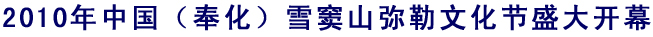 「雪窦山」2010年中国（奉化）雪窦山弥勒文化节盛大开幕