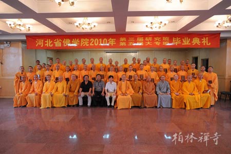 「佛教」河北省佛学院隆重举行2010年学僧毕业典礼