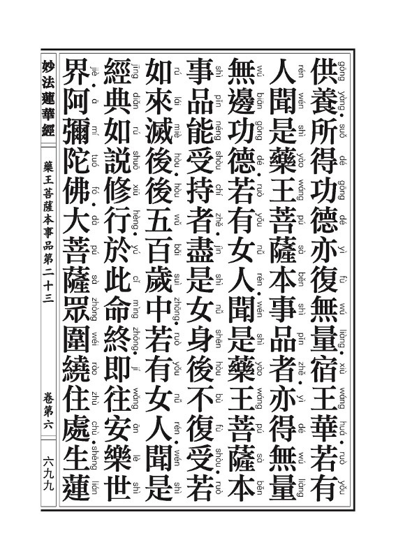 「妙法莲华经」《妙法莲华经》:观世音菩萨普门品,药王菩萨本事品 「妙法莲华经」《妙法莲华经》:观世音菩萨普门品,药王菩萨本事品